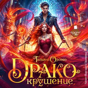 [Russian] - Дракокрушение