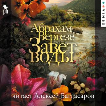 [Russian] - Завет воды
