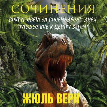 [Russian] - Жюль Верн. Сочинения: Вокруг света за восемьдесят дней. Путешествие к центру Земли