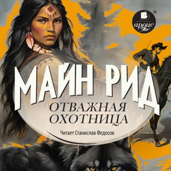 [Russian] - Отважная охотница