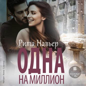 [Russian] - Одна на миллион