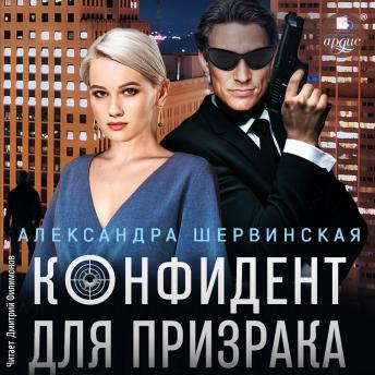 [Russian] - Конфидент для призрака