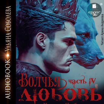 [Russian] - Волчья любовь