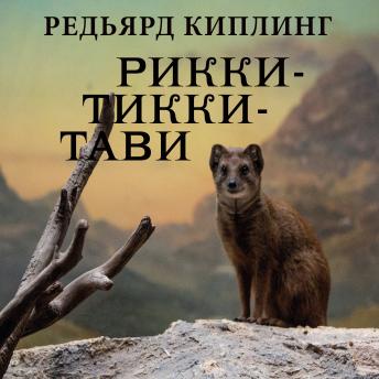 [Russian] - Рикки-Тикки-Тави