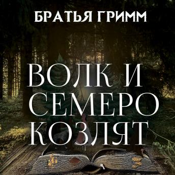 [Russian] - Волк и семеро козлят