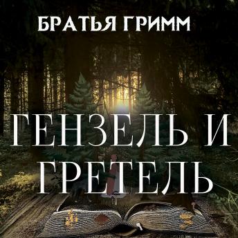 [Russian] - Гензель и Гретель