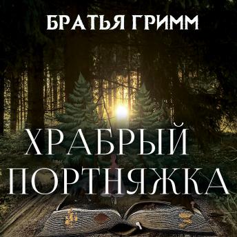 [Russian] - Храбрый портняжка