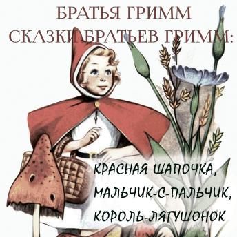 [Russian] - Сказки братьев Гримм: Красная Шапочка, Мальчик-с-пальчик, Король лягушонок или Железный Генрих