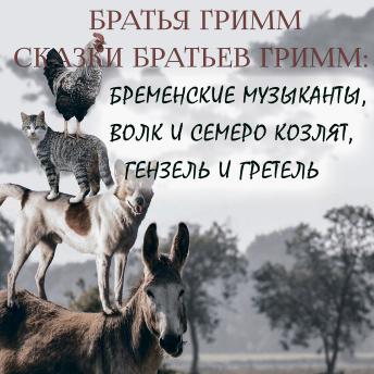 [Russian] - Сказки братьев Гримм: Бременские музыканты, Волк и семеро козлят, Гензель и Гретель