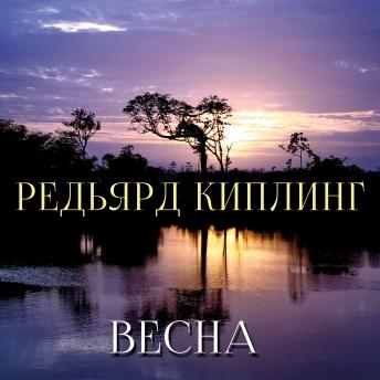[Russian] - Весна