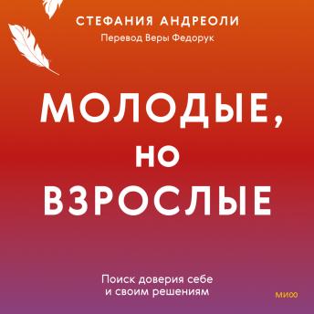 [Russian] - Молодые, но взрослые: поиск доверия себе и своим решениям