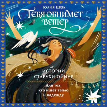 [Russian] - Тебя обнимет ветер: истории старухи Ойнур. Для тех, кто ищет тепло и надежду