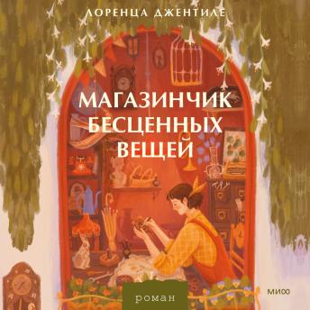 [Russian] - Магазинчик бесценных вещей