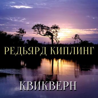 [Russian] - Квикверн