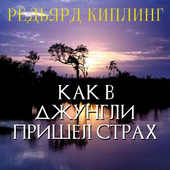 [Russian] - Как в джунгли пришел страх