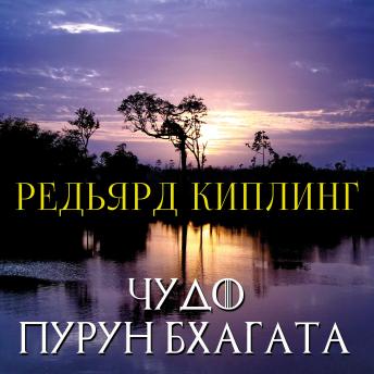 [Russian] - Чудо Пурун Бхагата