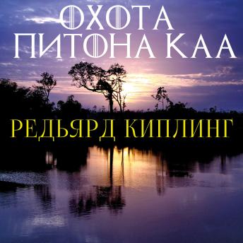 [Russian] - Охота питона Каа