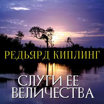 [Russian] - Слуги ее величества