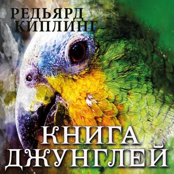 [Russian] - Книга джунглей
