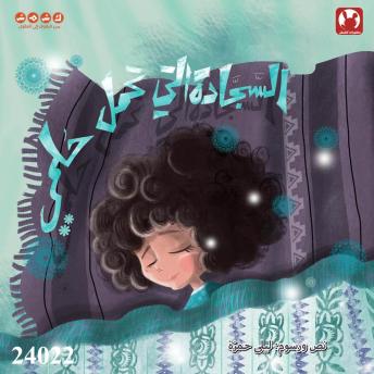 [Arabic] - السجادة التي تحمل حلمي: The carpet that holds my dream