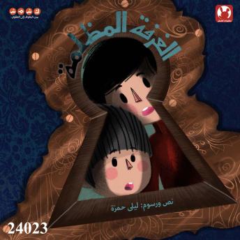 [Arabic] - الغرفة المظلمة: The dark room