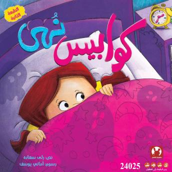 [Arabic] - كوابيس نهى: Noha's nightmares