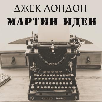 [Russian] - Мартин Иден