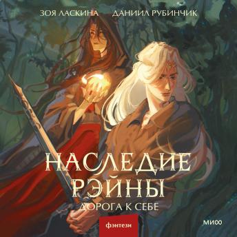 [Russian] - Наследие Рэйны. Дорога к себе