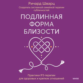 [Russian] - Подлинная форма близости: Практики IFS-терапии для здоровых и крепких отношений