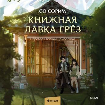 [Russian] - Книжная лавка грёз