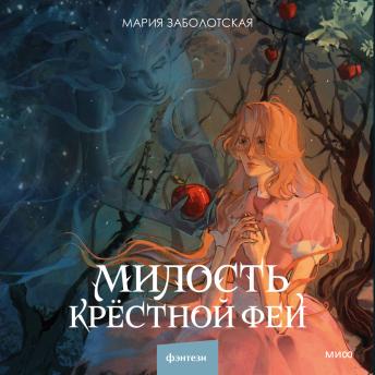 [Russian] - Милость крестной феи