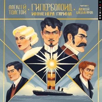 [Russian] - Гиперболоид инженера Гарина