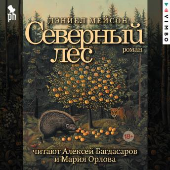 [Russian] - Северный лес