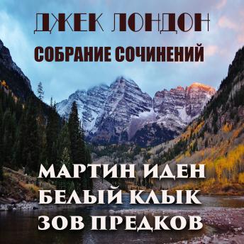 [Russian] - Джек Лондон. Собрание сочинений: Мартин Иден. Белый клык. Зов предков