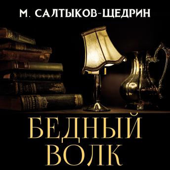 [Russian] - Бедный волк