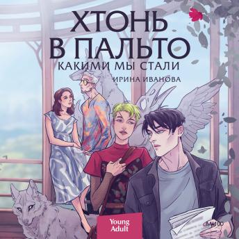 [Russian] - Хтонь в пальто. Какими мы стали