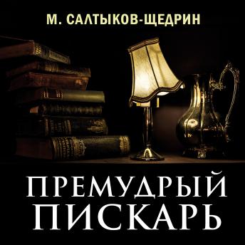 [Russian] - Премудрый пискарь : Михаил Салтыков-Щедрин episode artwork