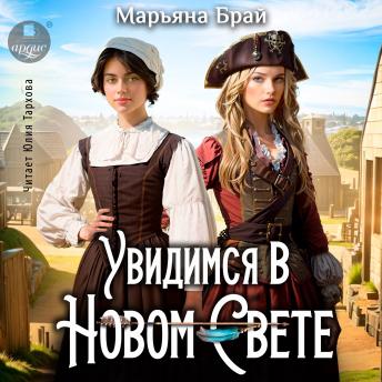 [Russian] - Увидимся в Новом Свете