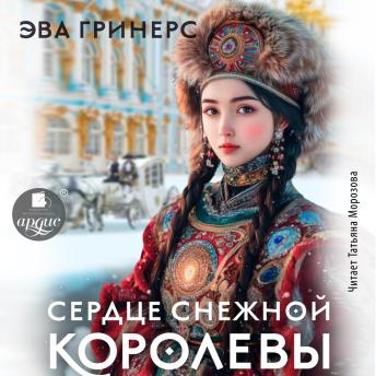 [Russian] - Сердце Снежной королевы