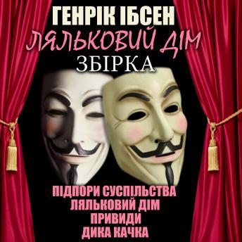 [Ukrainian] - Ляльковий дім (Збірка): Підпори суспільства, Ляльковий дім, Привиди, Дика качка