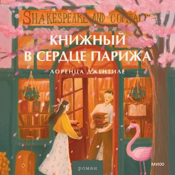 [Russian] - Книжный в сердце Парижа
