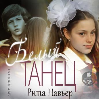 [Russian] - Белый танец