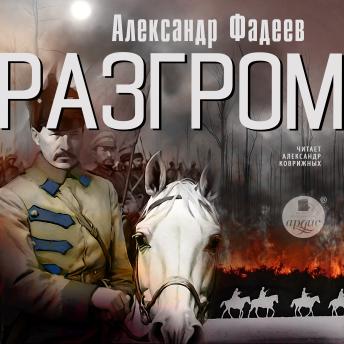 [Russian] - Разгром