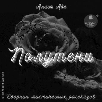 [Russian] - Полутени. Сборник мистических рассказов