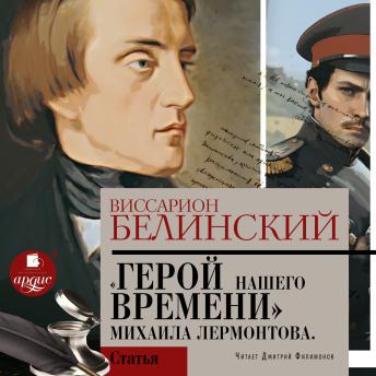 [Russian] - Герой нашего времени. Сочинение Михаила Лермонтова