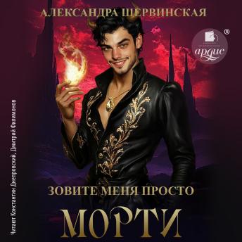 [Russian] - Зовите меня просто - Морти