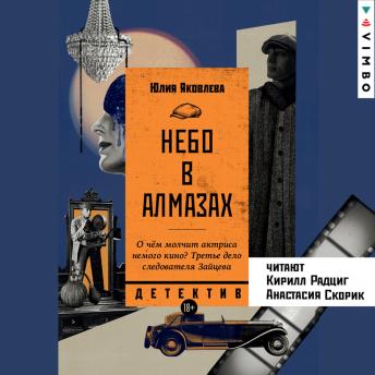 [Russian] - Небо в алмазах