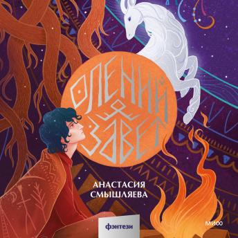 [Russian] - Олений завет