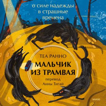[Russian] - Мальчик из трамвая. О силе надежды в страшные времена