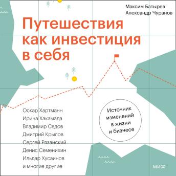 [Russian] - Путешествия как инвестиция в себя. Источник изменений в жизни и бизнесе 